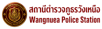 สถานีตำรวจภูธรวังเหนือ
